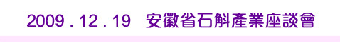 2009.12.19 - 安徽省石斛產業座談會