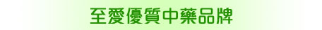 至愛優質中藥品牌