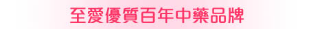 至愛優質歷史悠久中藥品牌