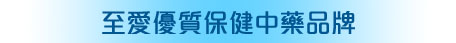 至愛優質保健中藥品牌