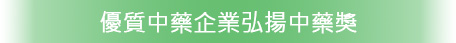 至愛優質歷史悠久中藥品牌