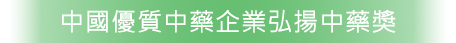 中國優質中藥企業弘揚中藥獎
