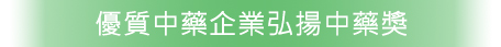 優質中藥企業弘揚中藥獎