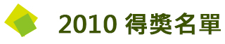 得獎名單2011