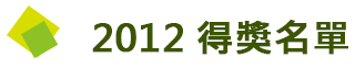 得獎名單2012