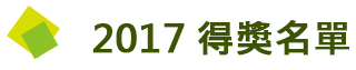 得獎名單2017