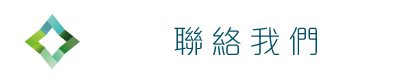 聯絡我們