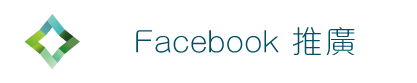 Facebook推廣