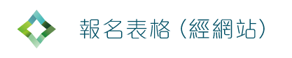 報名表格