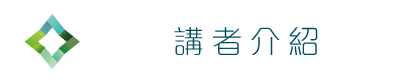 講者介紹